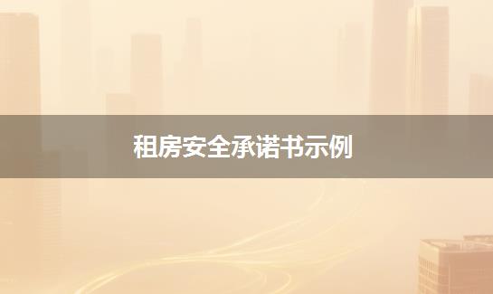 租房安全承诺书示例