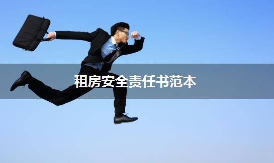 租房安全责任书范本