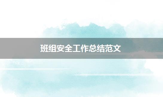 班组安全工作总结范文