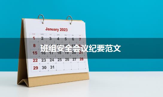 班组安全会议纪要范文