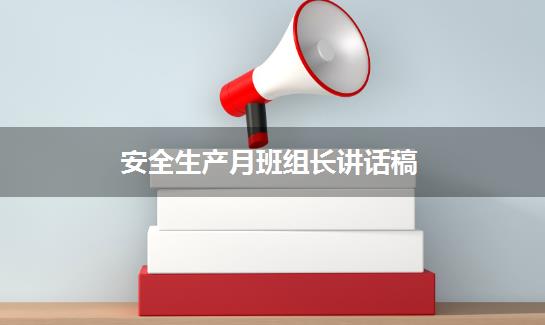 安全生产月班组长讲话稿