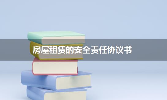 房屋租赁的安全责任协议书