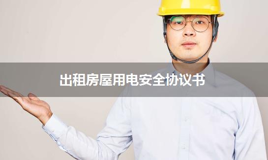 出租房屋用电安全协议书
