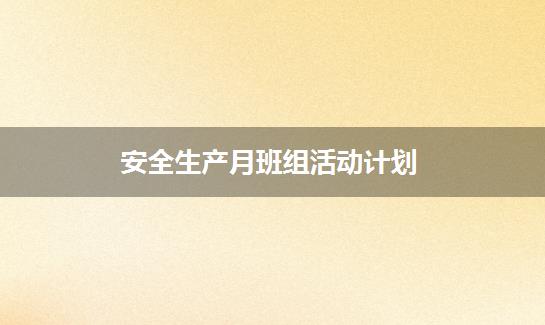 安全生产月班组活动计划
