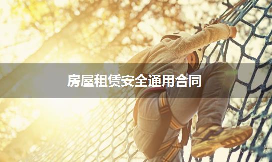 房屋租赁安全通用合同