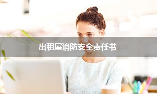 出租屋消防安全责任书