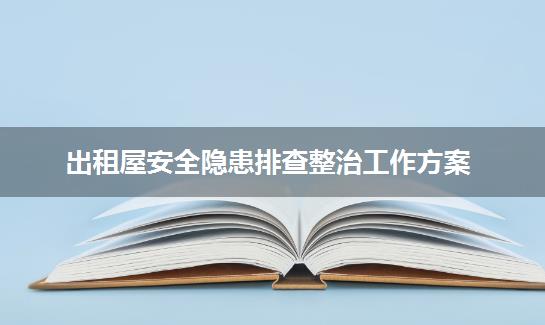 出租屋安全隐患排查整治工作方案
