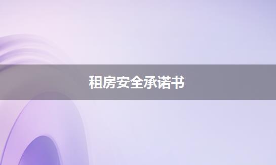租房安全承诺书
