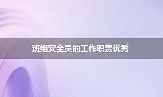 班组安全员的工作职责优秀