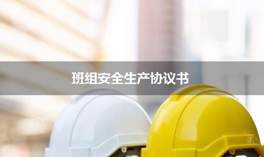 班组安全生产协议书