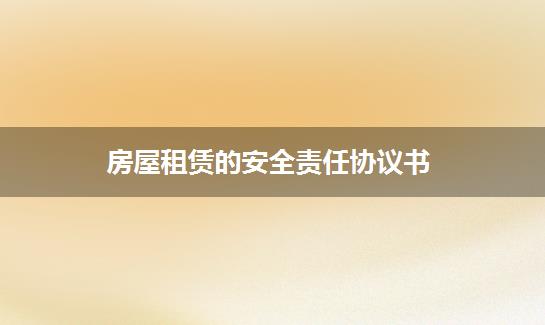 房屋租赁的安全责任协议书