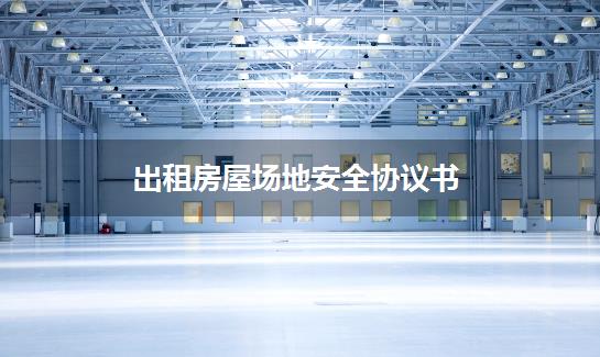 出租房屋场地安全协议书