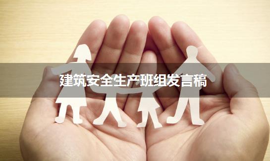 建筑安全生产班组发言稿