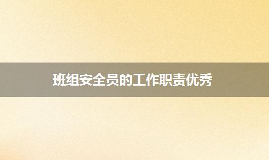班组安全员的工作职责优秀