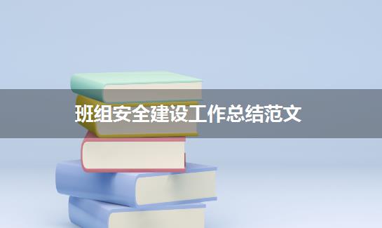 班组安全建设工作总结范文