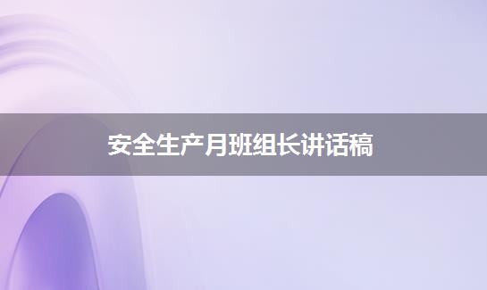 安全生产月班组长讲话稿