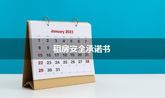 租房安全承诺书