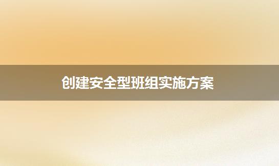创建安全型班组实施方案