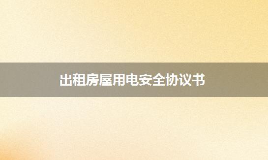 出租房屋用电安全协议书