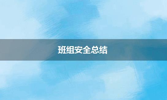 班组安全总结