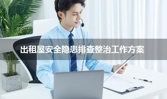 出租屋安全隐患排查整治工作方案