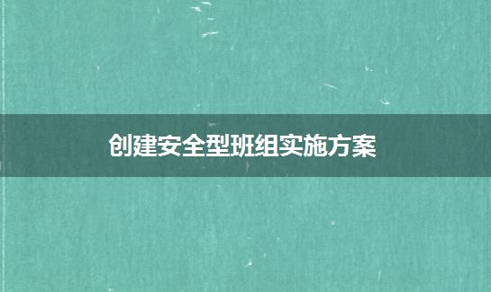 创建安全型班组实施方案