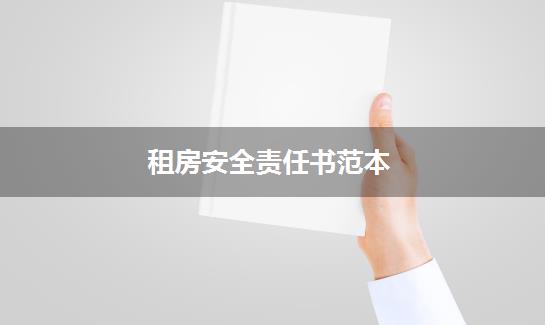 租房安全责任书范本