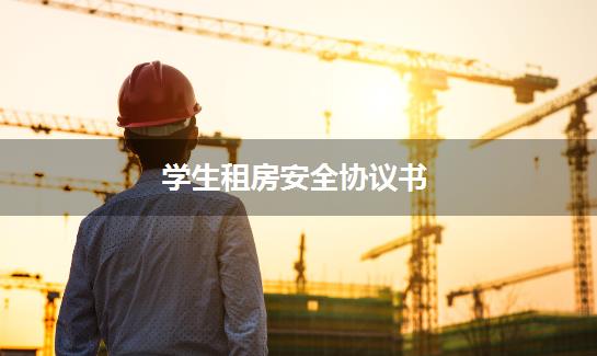学生租房安全协议书