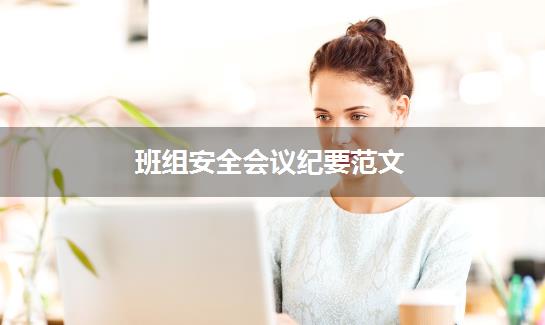 班组安全会议纪要范文