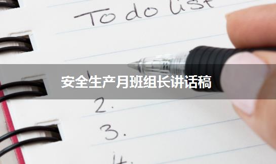 安全生产月班组长讲话稿