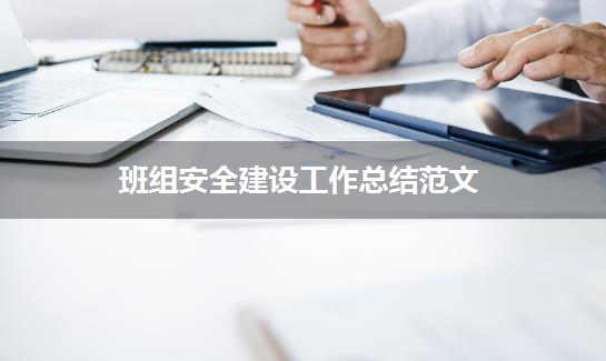 班组安全建设工作总结范文