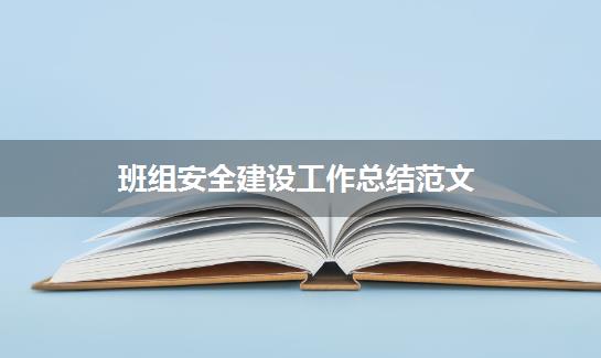 班组安全建设工作总结范文