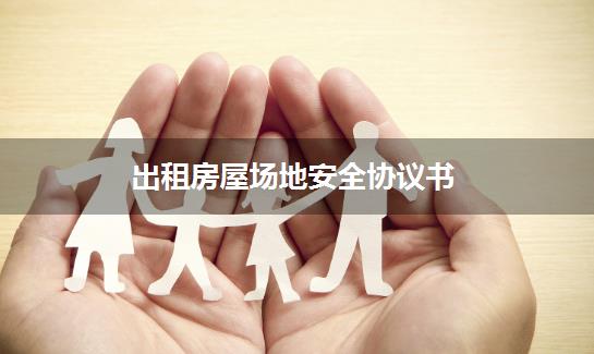 出租房屋场地安全协议书