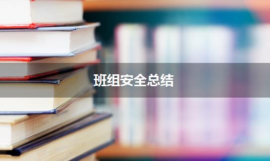 班组安全总结