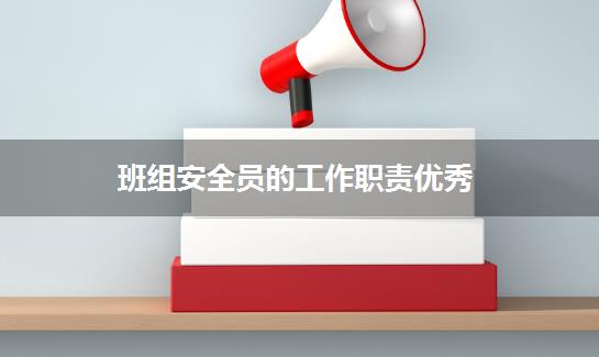班组安全员的工作职责优秀