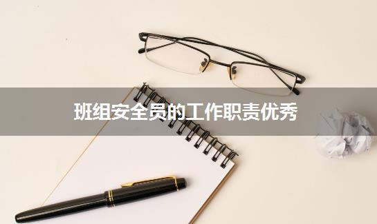 班组安全员的工作职责优秀