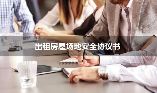 出租房屋场地安全协议书