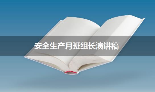 安全生产月班组长演讲稿