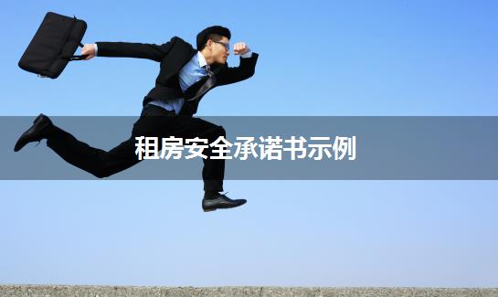 租房安全承诺书示例