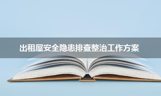 出租屋安全隐患排查整治工作方案