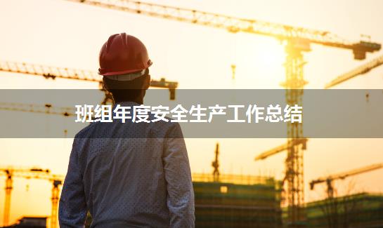 班组年度安全生产工作总结