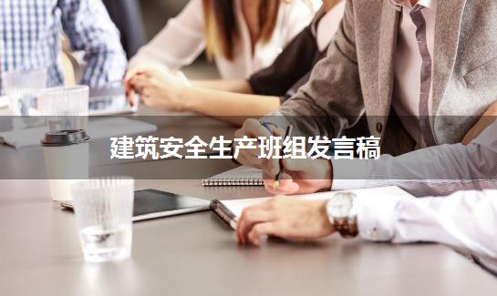 建筑安全生产班组发言稿