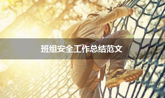 班组安全工作总结范文