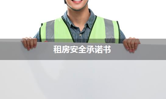 租房安全承诺书