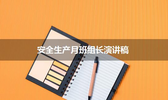 安全生产月班组长演讲稿