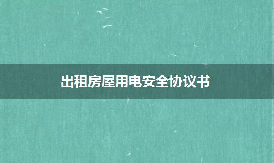 出租房屋用电安全协议书