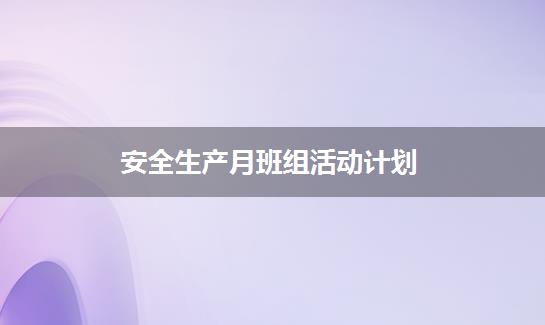 安全生产月班组活动计划