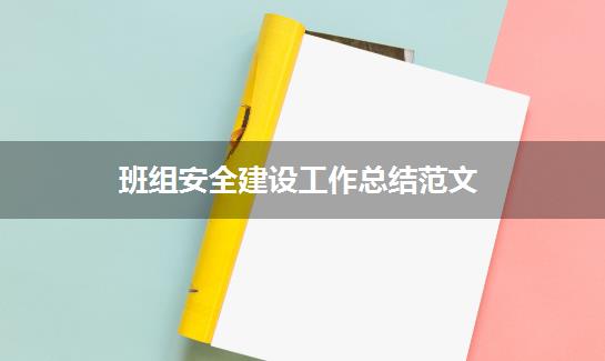 班组安全建设工作总结范文
