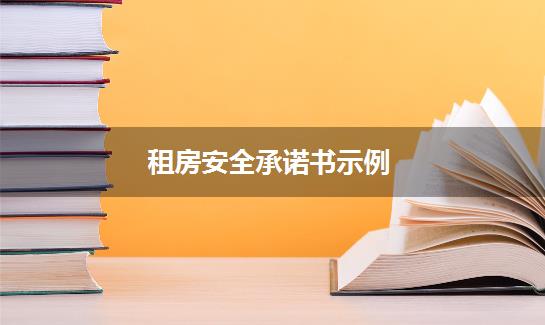 租房安全承诺书示例