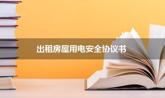 出租房屋用电安全协议书